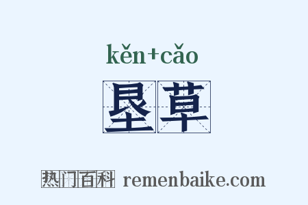 垦草是什么意思的图片